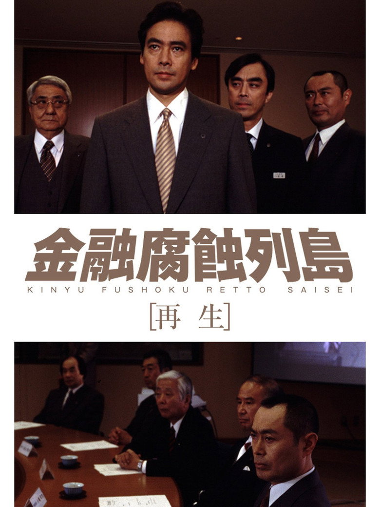金融腐蝕列島 再生 (2002) TMDB poster