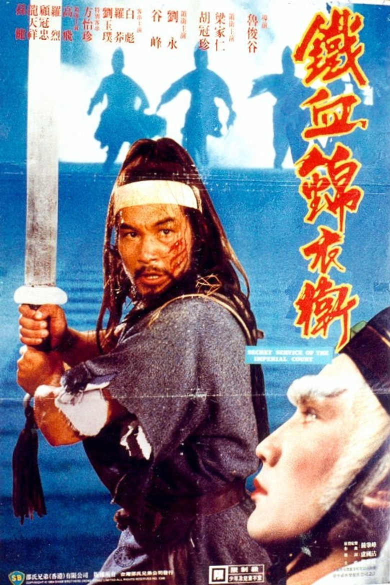 錦衣衛 (1984) TMDB poster