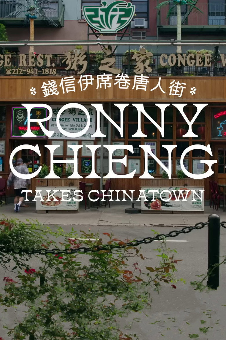 Ronny Chieng Takes Chinatown (2022) TMDB poster