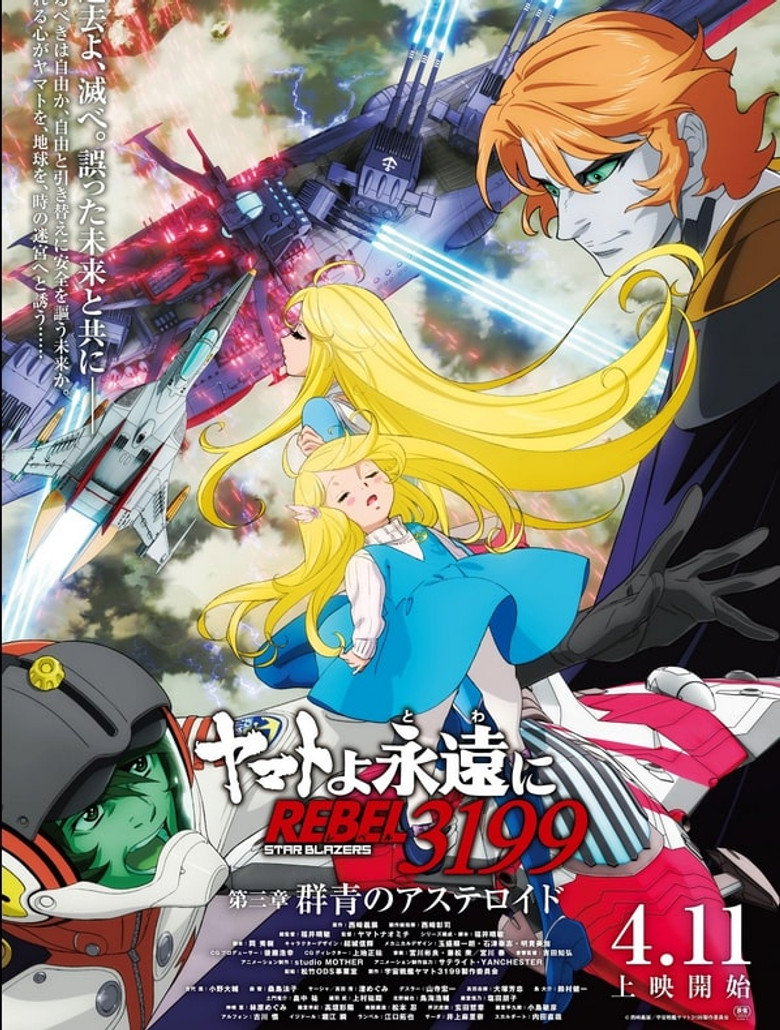 ヤマトよ永遠に REBEL3199 第三章 群青のアステロイド (2025) TMDB poster