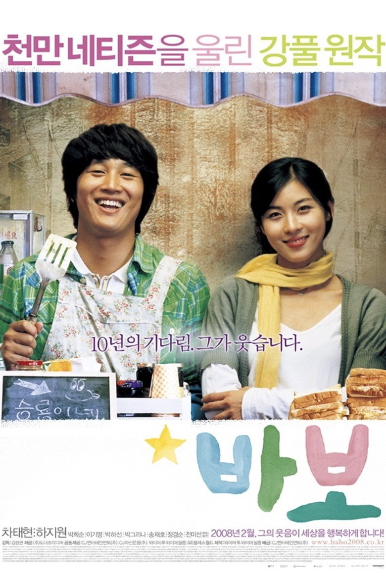 Дурник / 바보 (2008) TMDB poster