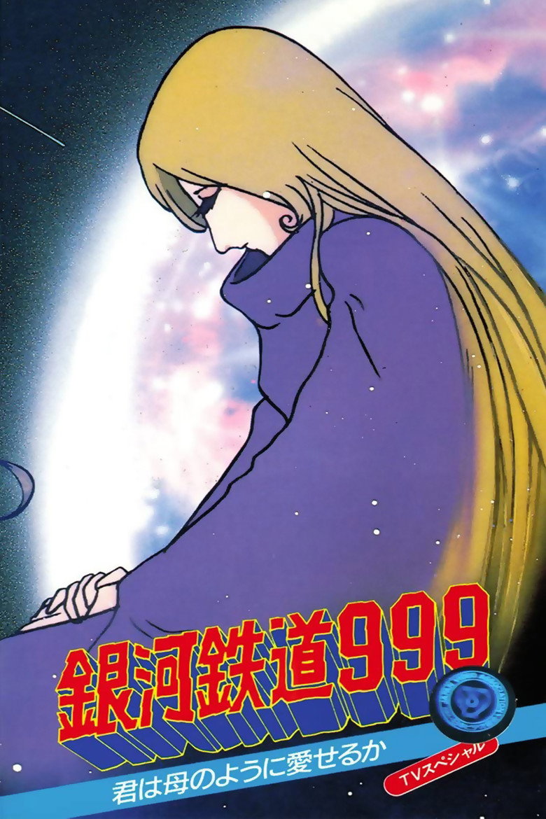 銀河鉄道999 君は母のように愛せるか！！ (1980) TMDB poster