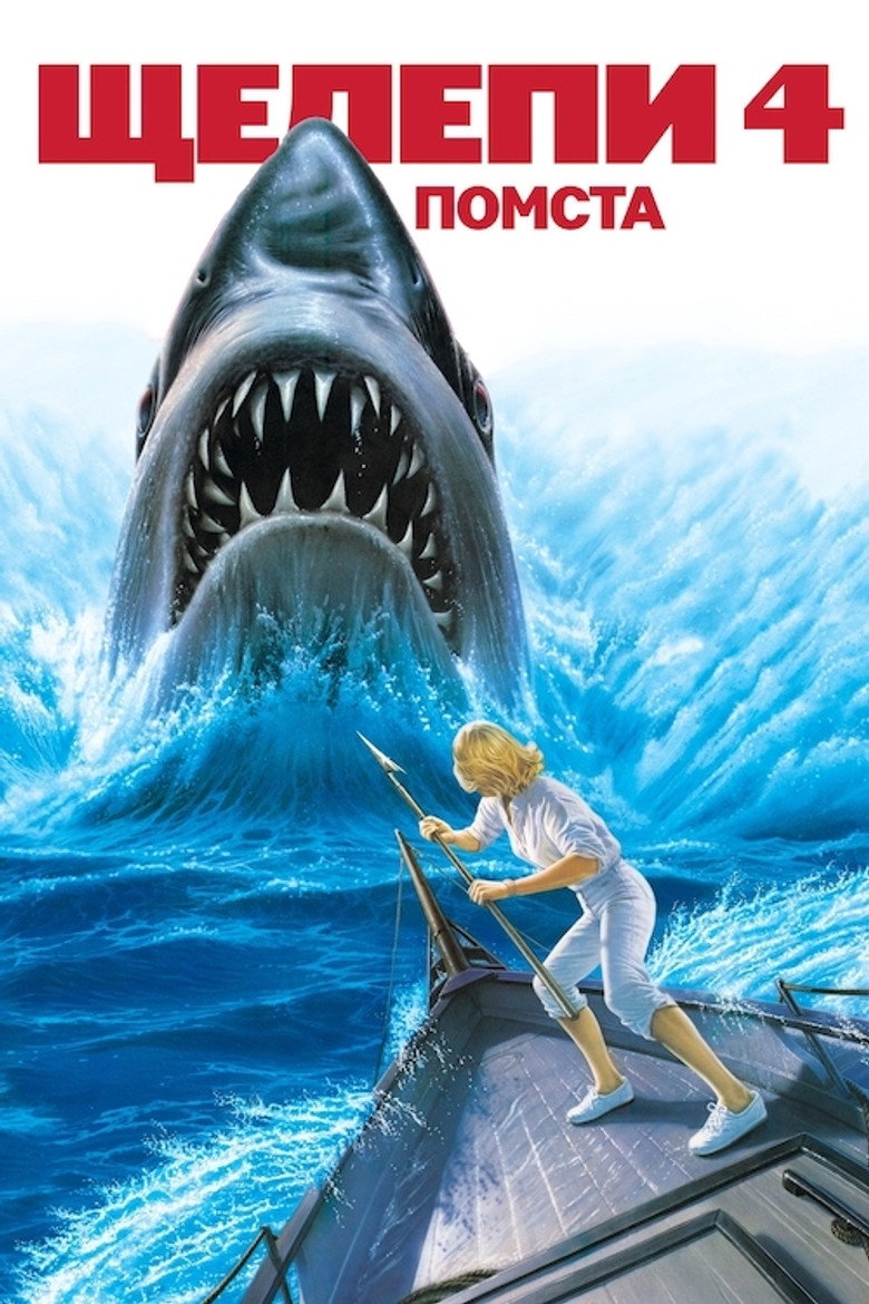 Щелепи 4: Помста / Jaws: The Revenge (1987) TMDB poster