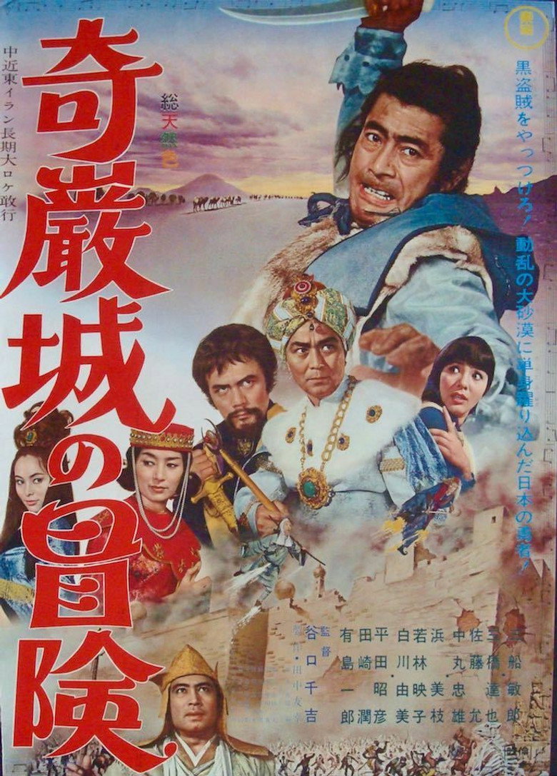 奇巌城の冒険 (1966) TMDB poster