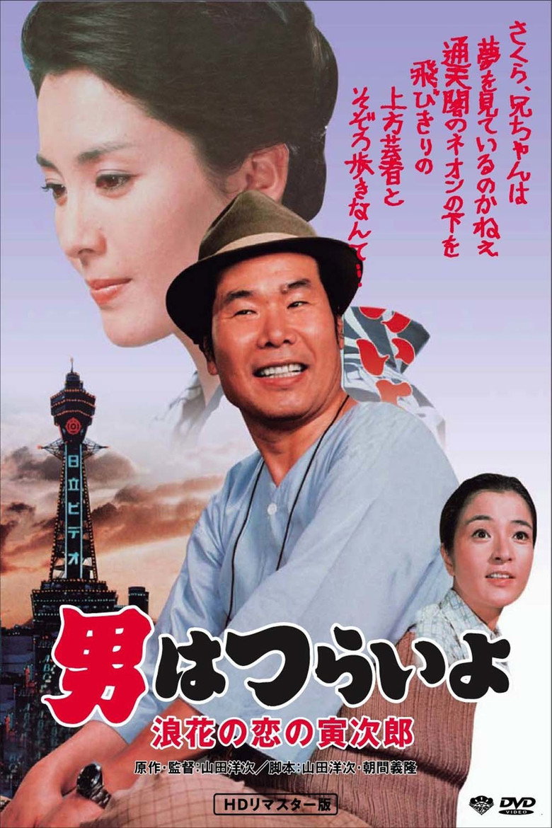 男はつらいよ　浪花の恋の寅次郎 (1981) TMDB poster