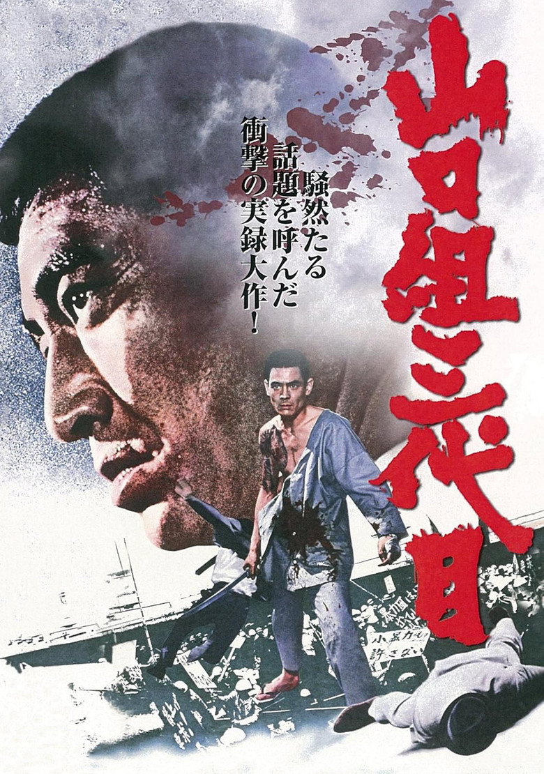 山口組三代目 (1973) TMDB poster