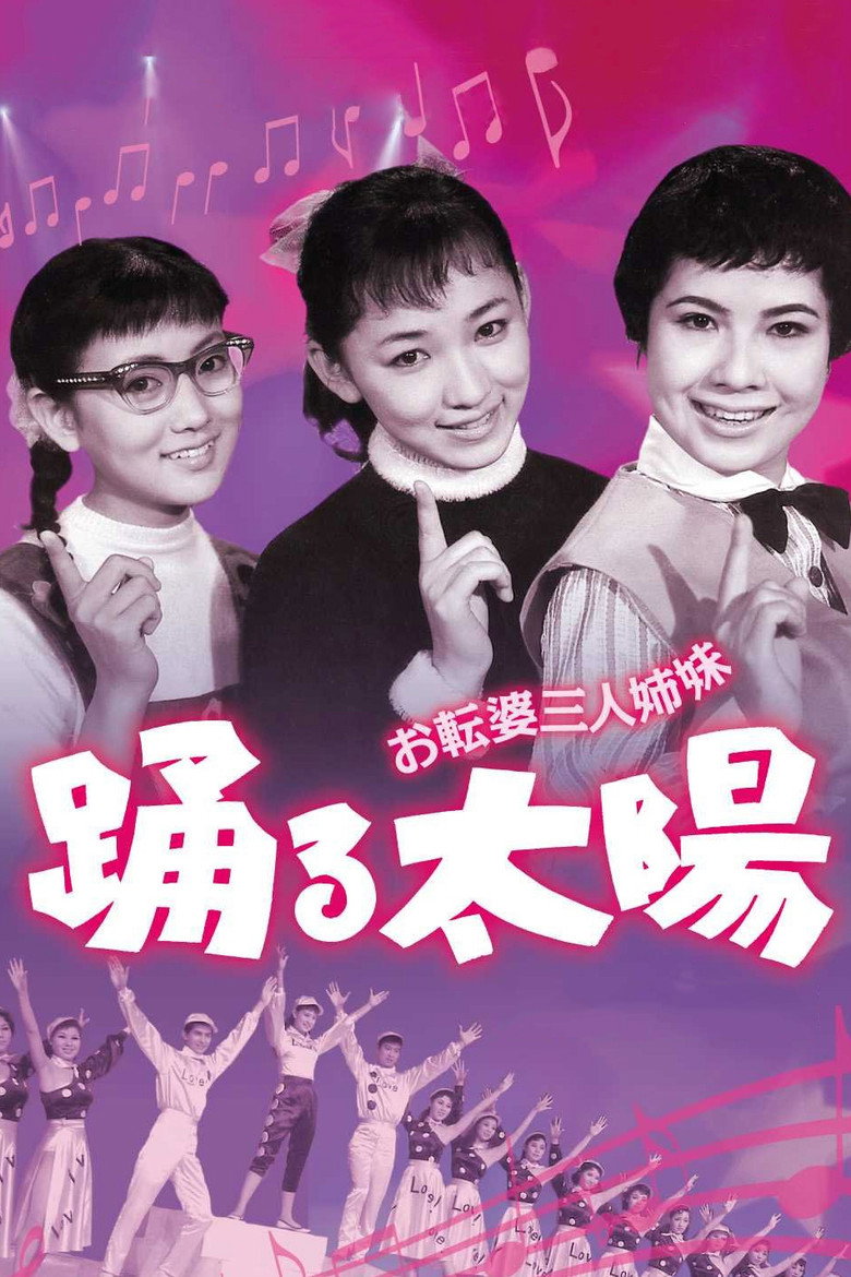 お転婆三人姉妹　踊る太陽 (1957) TMDB poster