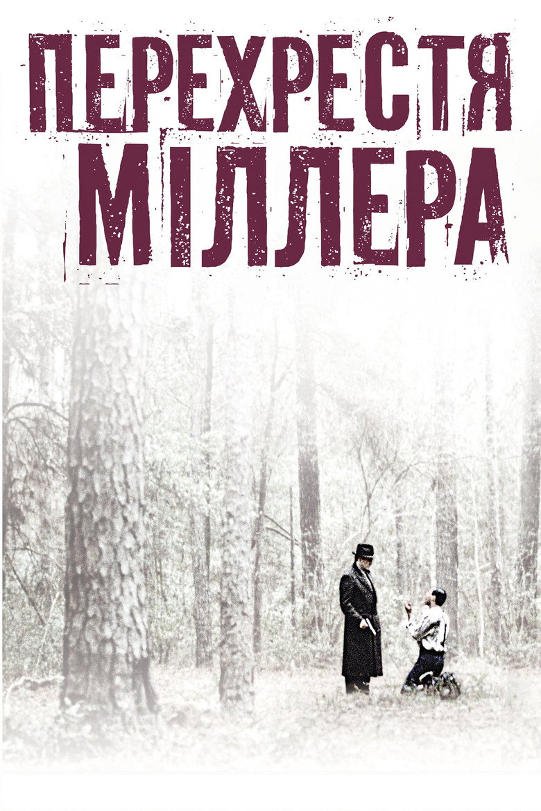 Перехрестя Міллера / Miller's Crossing (1990) TMDB poster