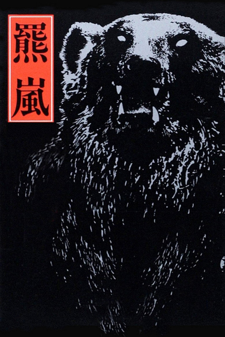 羆嵐 (1980) TMDB poster