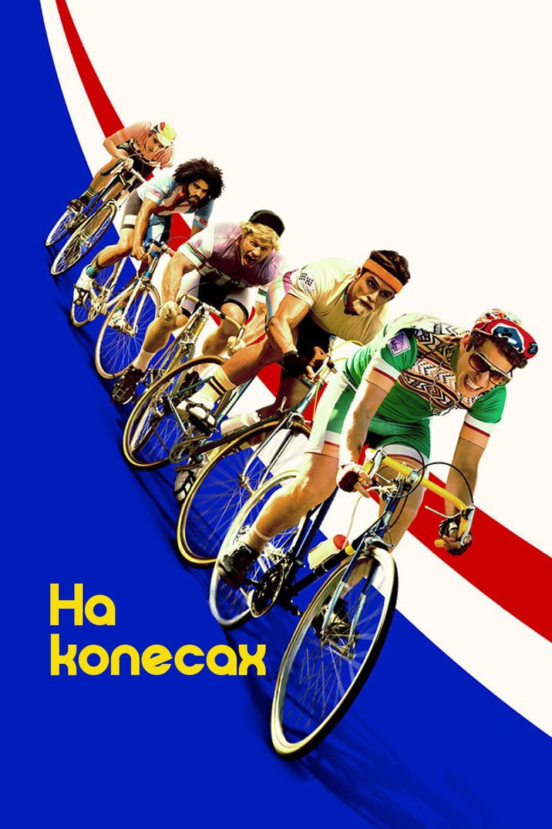 На колесах / Tour de Pharmacy (2017) TMDB poster