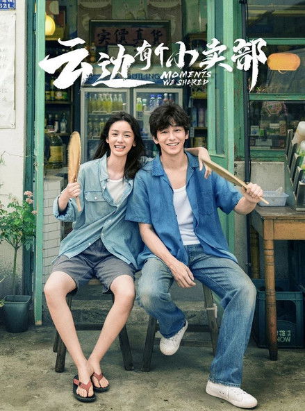 云边有个小卖部 (2024) TMDB poster