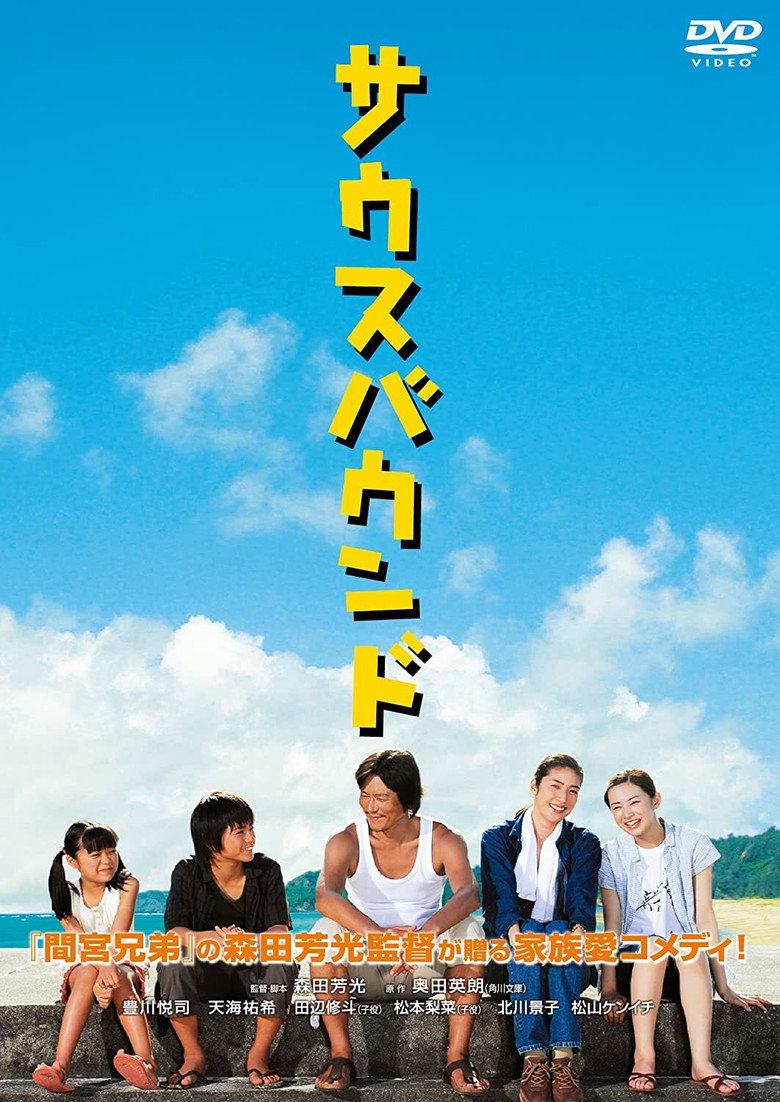 サウスバウンド (2007) TMDB poster