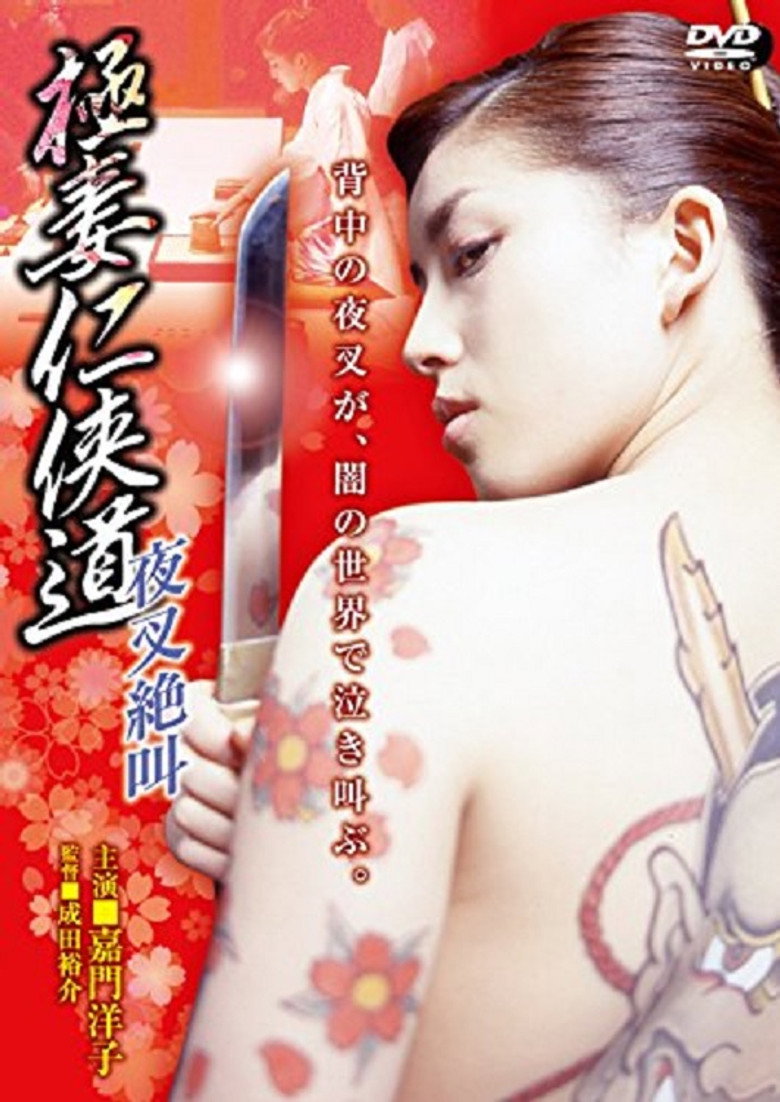 極妻任侠道　夜叉絶叫 (2002) TMDB poster