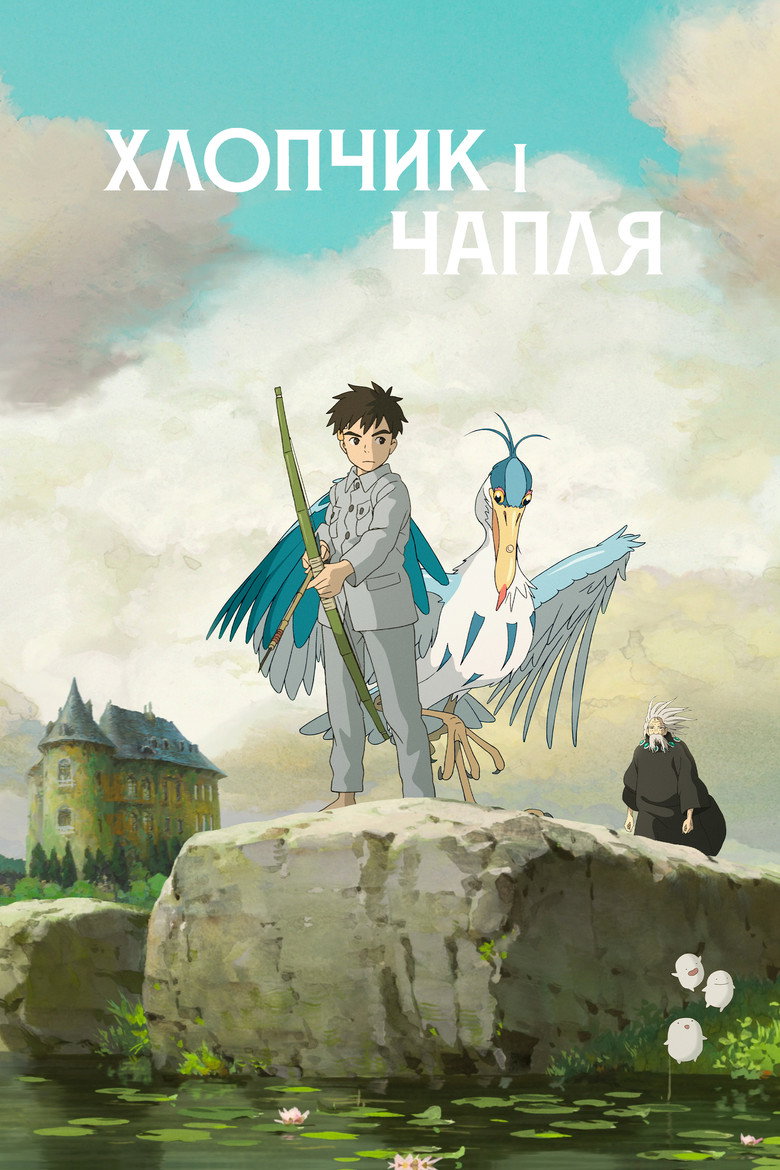 Хлопчик і Чапля / 君たちはどう生きるか (2023) TMDB poster