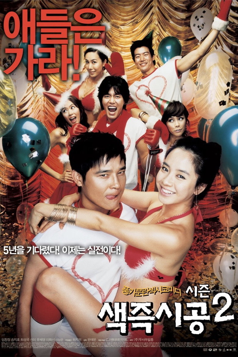 색즉시공 시즌 2 (2007) TMDB poster