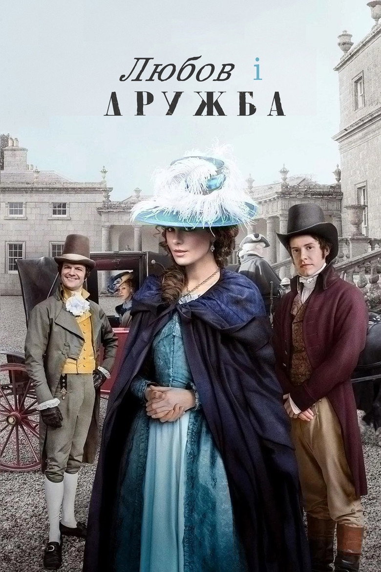 Любов і дружба / Love & Friendship (2016) TMDB poster