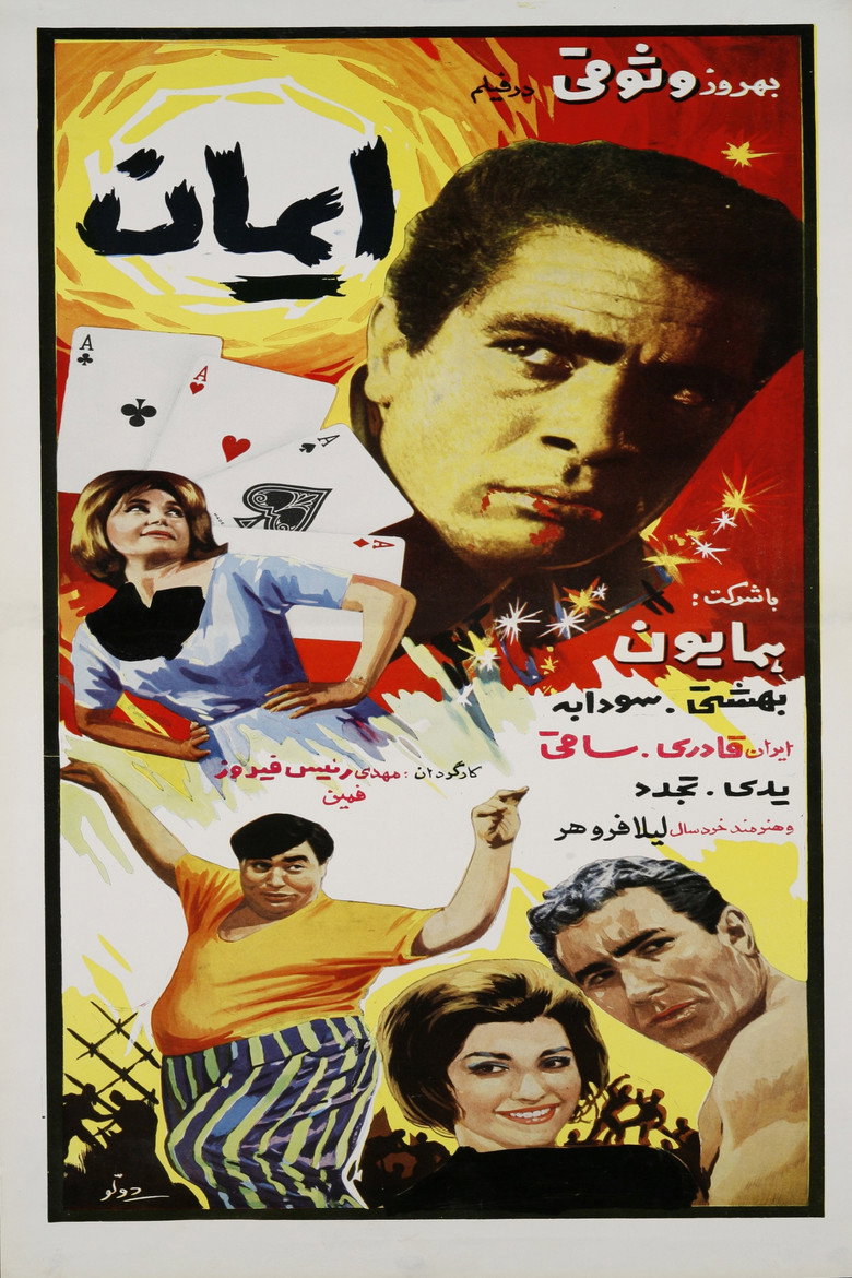 ایمان (1967) TMDB poster