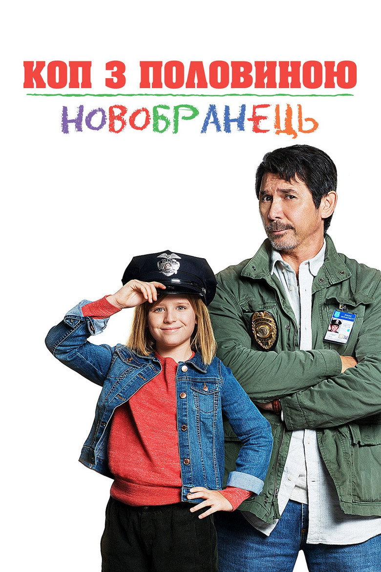 Коп з половиною: Новобранець / Cop and a Half: New Recruit (2017) TMDB poster