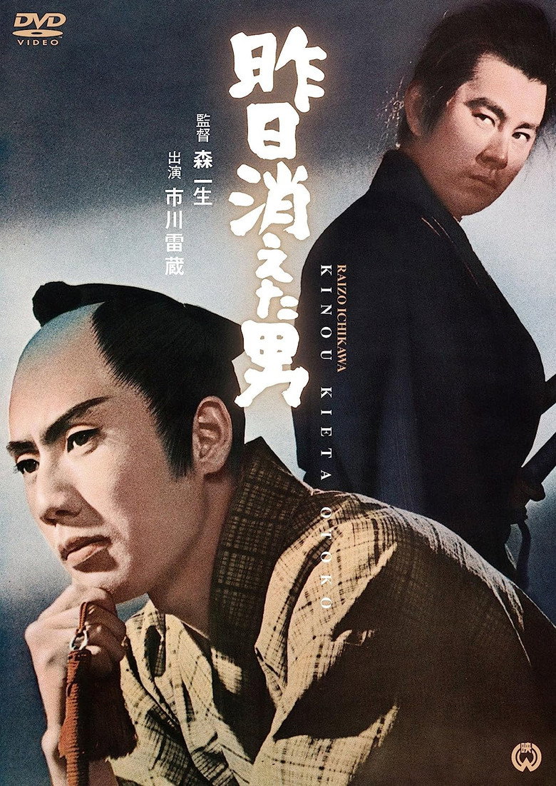昨日消えた男 (1964) TMDB poster