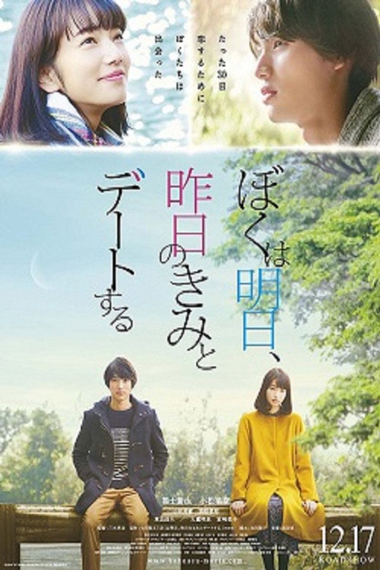 ぼくは明日、昨日のきみとデートする (2016) TMDB poster