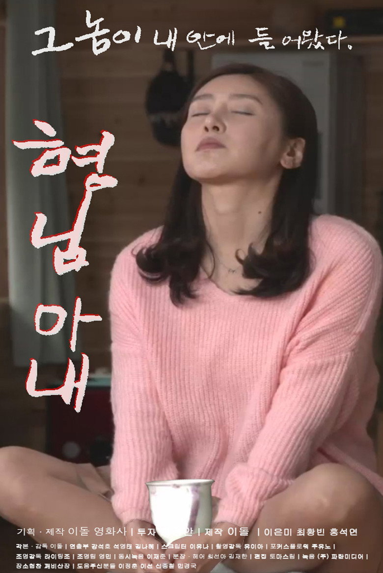 형님 아내 (2016) TMDB poster