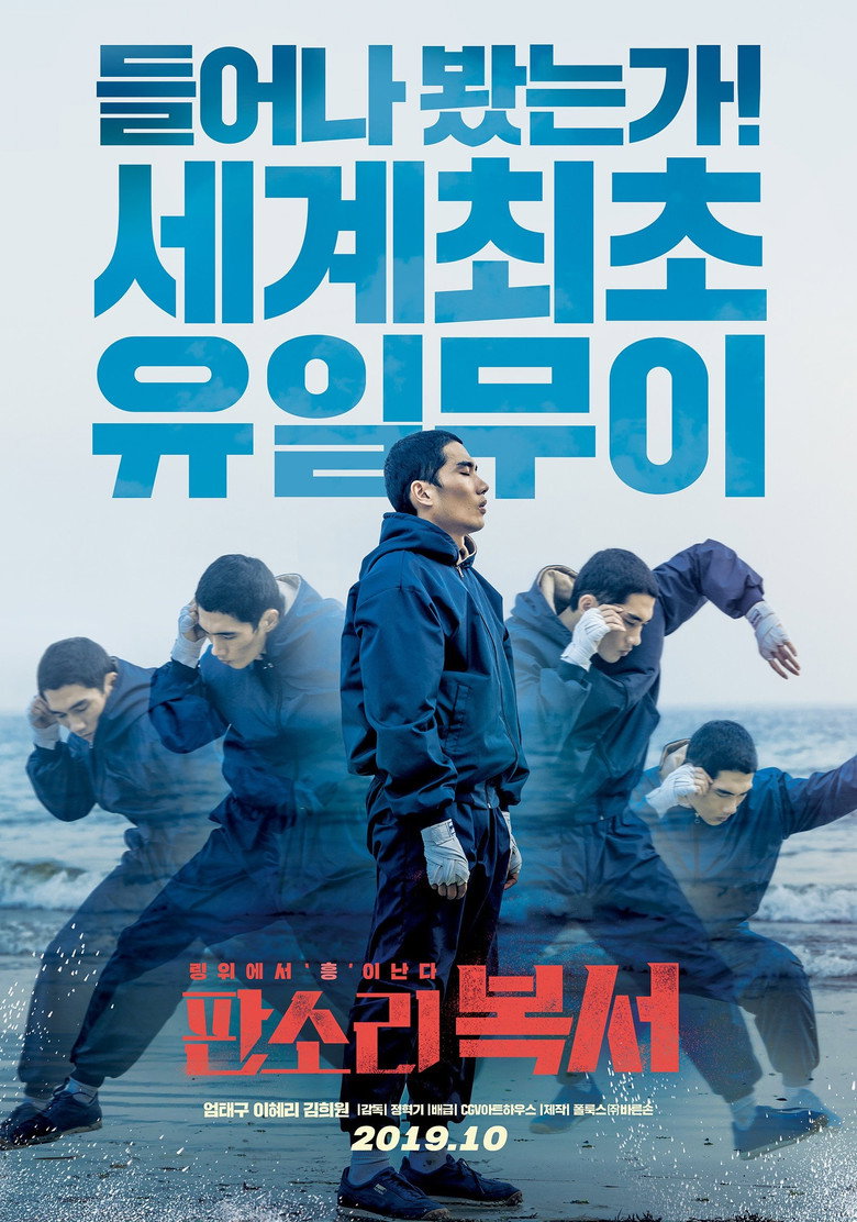 판소리 복서 (2019) TMDB poster