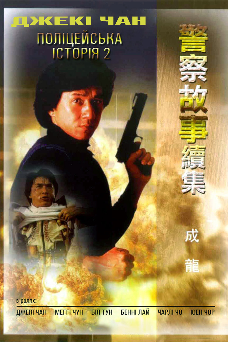 Поліцейська історія 2 / 警察故事續集 (1988) TMDB poster