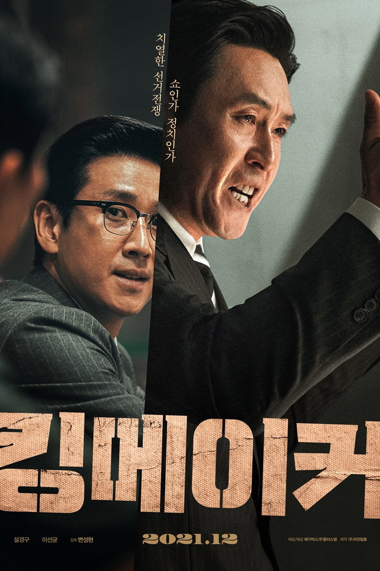 킹메이커 (2022) TMDB poster