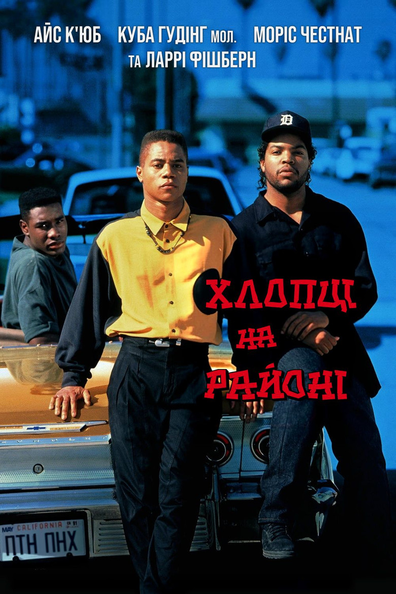 Хлопці на районі / Boyz n the Hood (1991) TMDB poster