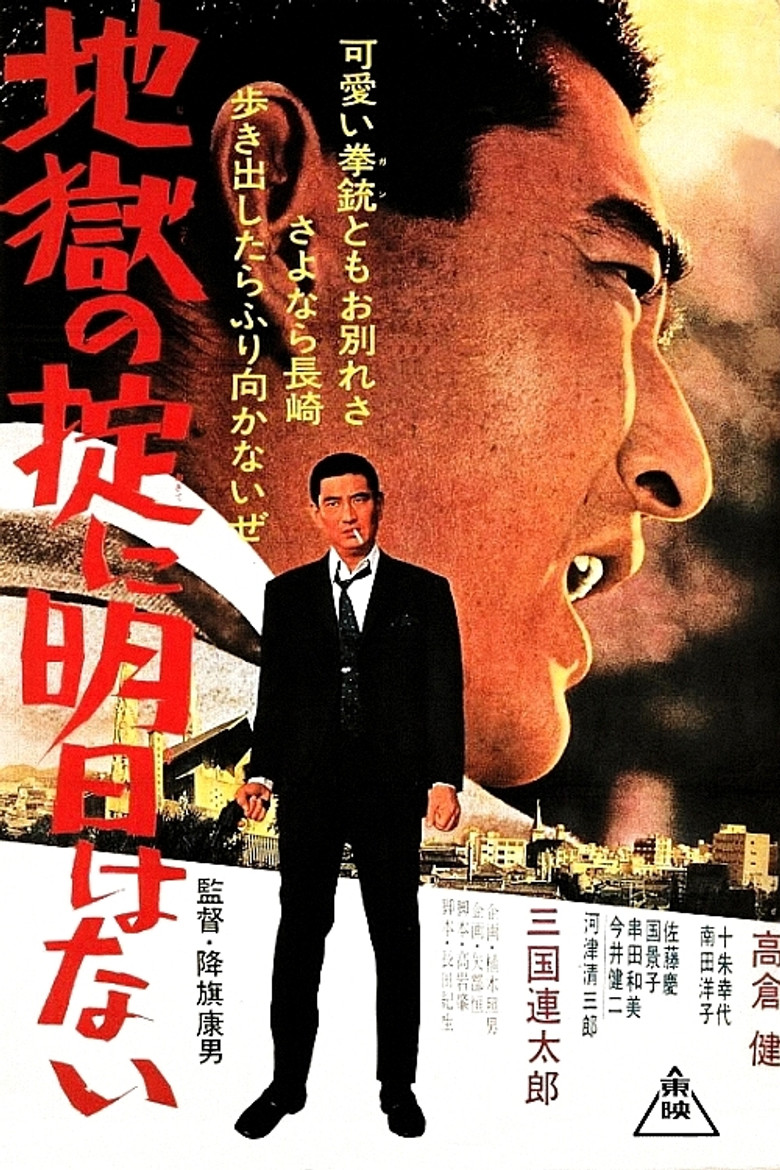 地獄の掟に明日はない (1966) TMDB poster