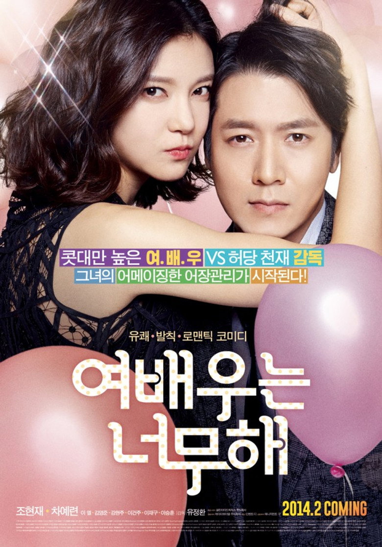 여배우는 너무해 (2014) TMDB poster