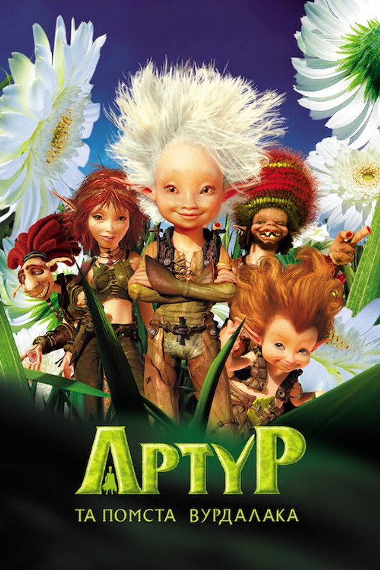 Артур та помста Вурдалака / Arthur et la vengeance de Maltazard (2009) TMDB poster