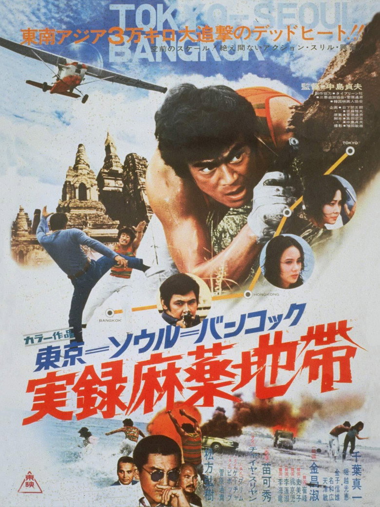 東京－ソウル－バンコック　実録麻薬地帯 (1973) TMDB poster