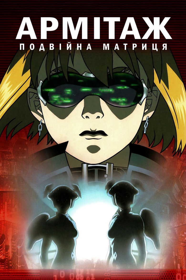 Армітаж: Подвійна Матриця / アミテージ・ザ・サード DUAL-MATRIX (2002) TMDB poster