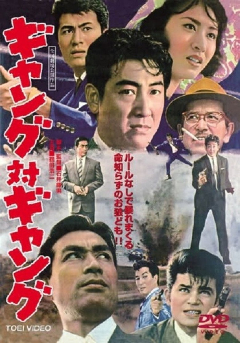 ギャング対ギャング (1962) TMDB poster