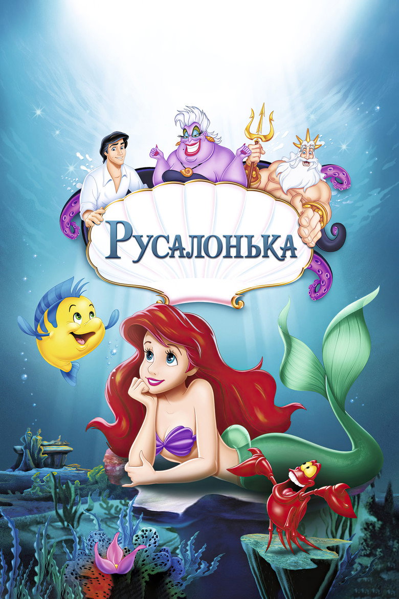 Русалонька / The Little Mermaid (1989) TMDB poster
