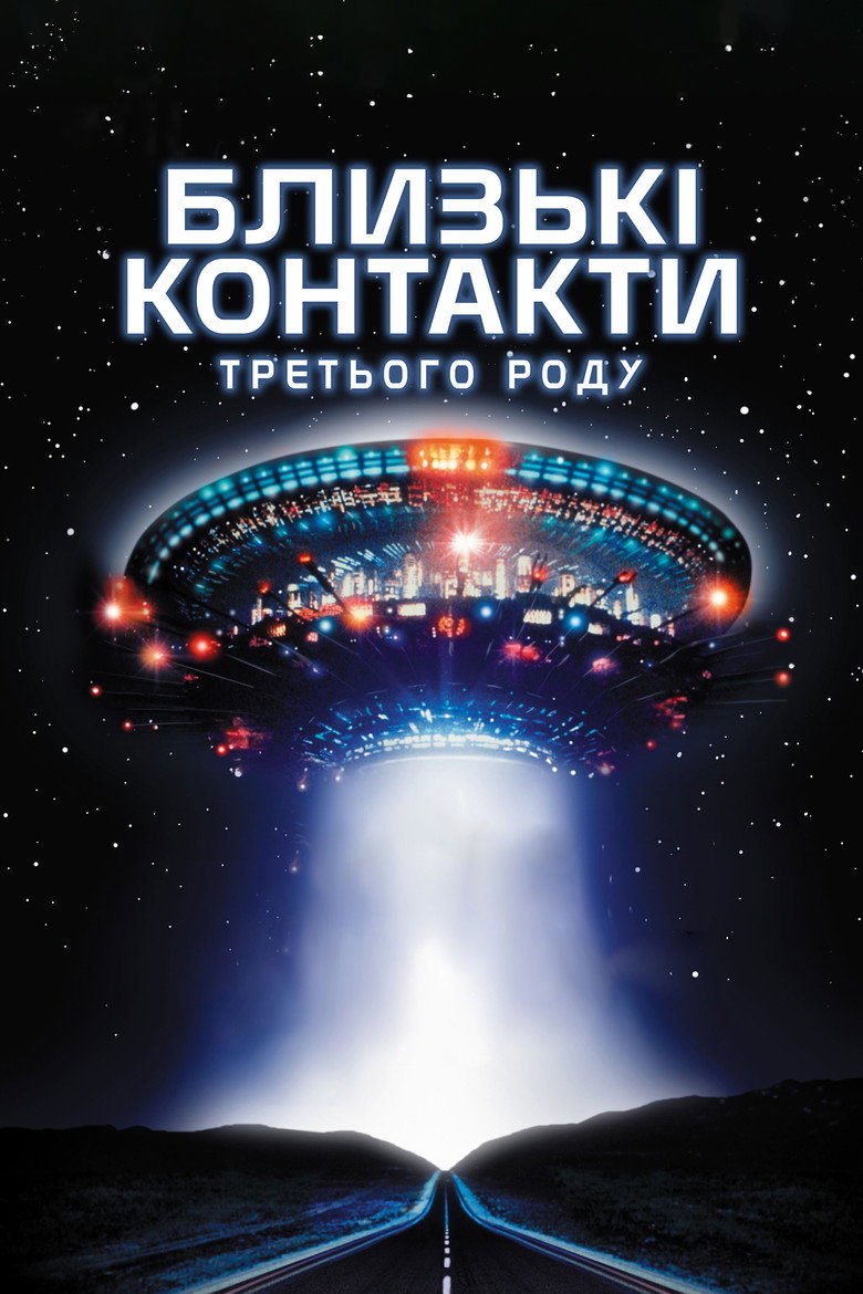 Близькі контакти третього ступеня / Close Encounters of the Third Kind (1977) TMDB poster
