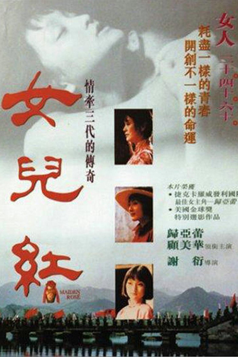 女儿红 (1995) TMDB poster