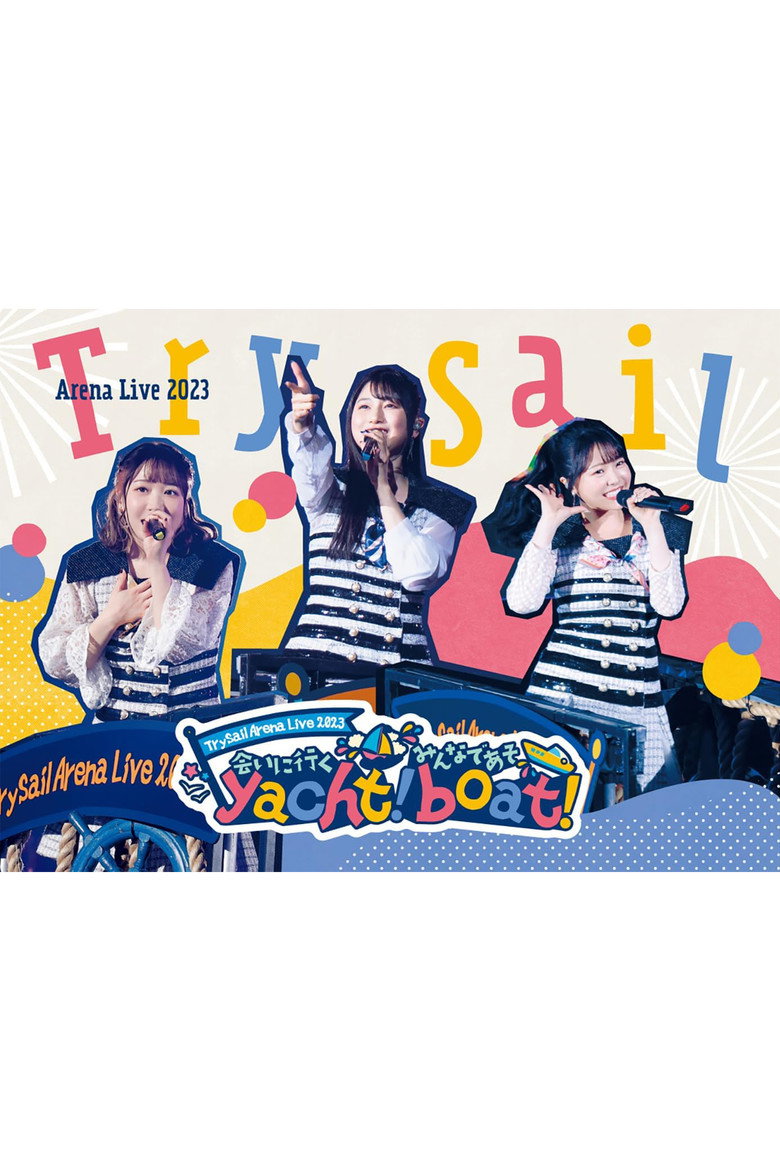 TrySail Arena Live 2023 ~会いに行くyacht！ みんなであそboat！~ (2023) TMDB poster