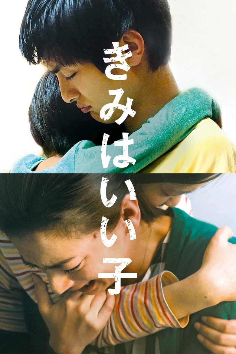きみはいい子 (2015) TMDB poster