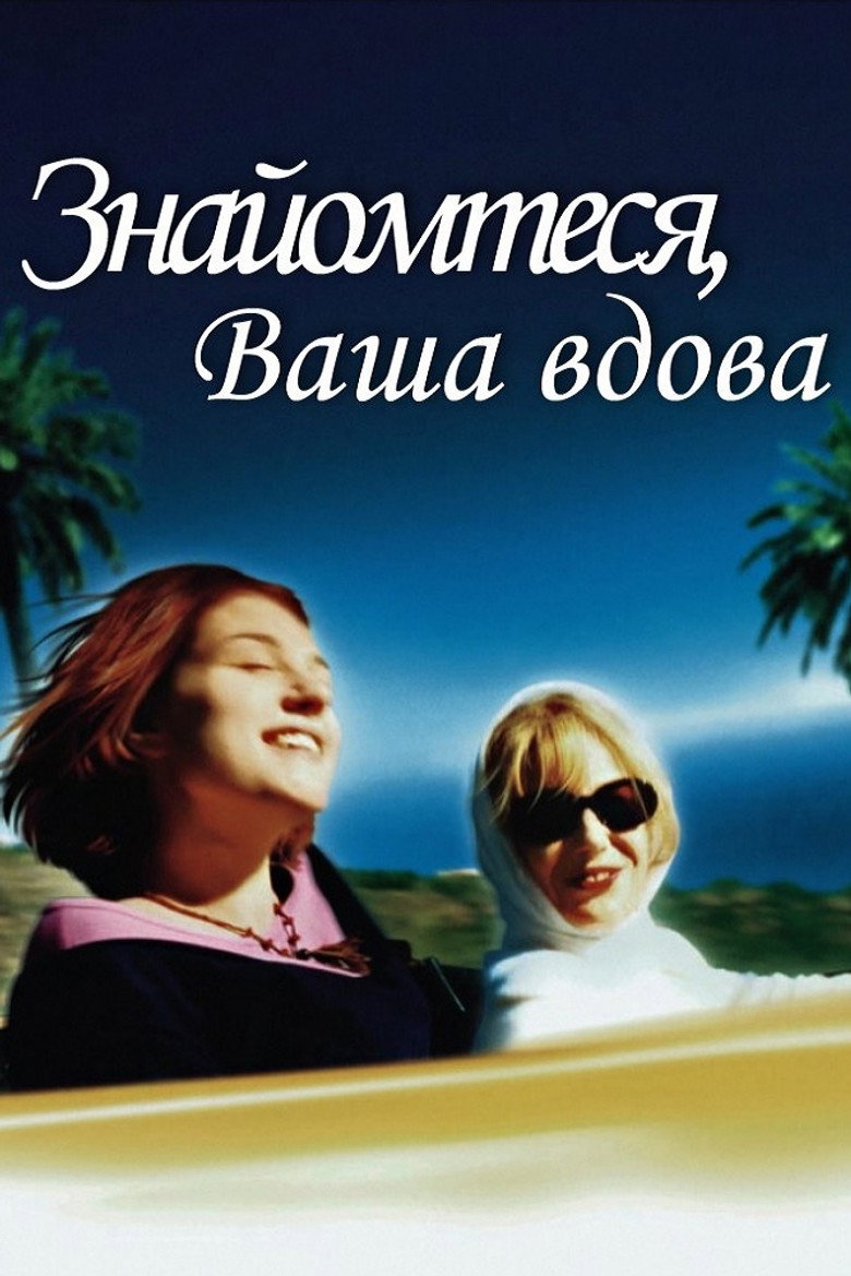 Знайомтеся, Ваша вдова / Mariées mais pas trop (2003) TMDB poster