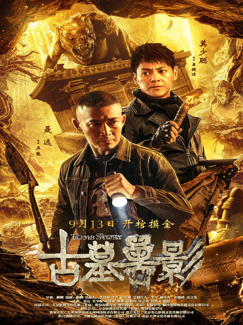 古墓兽影 (2018) TMDB poster