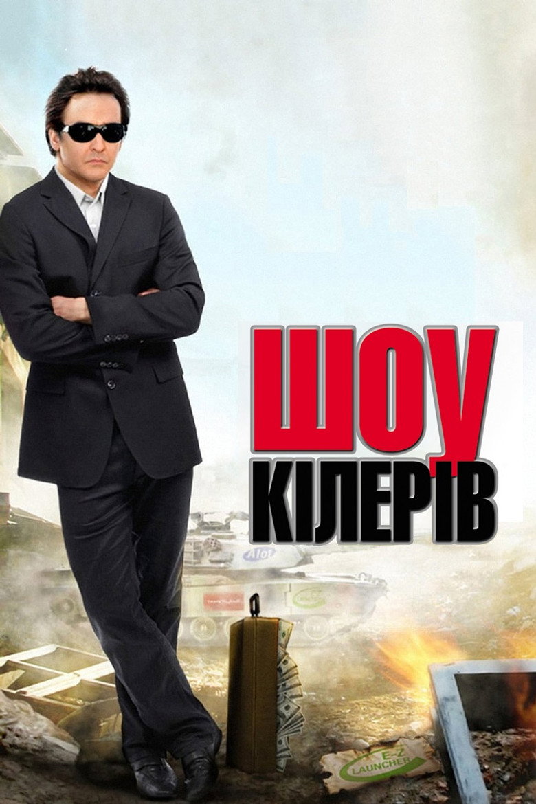 Шоу кілерів / War, Inc. (2008) TMDB poster