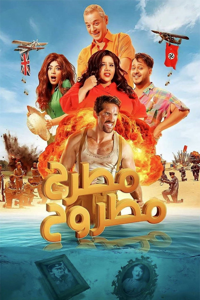 مطرح مطروح (2023) TMDB poster