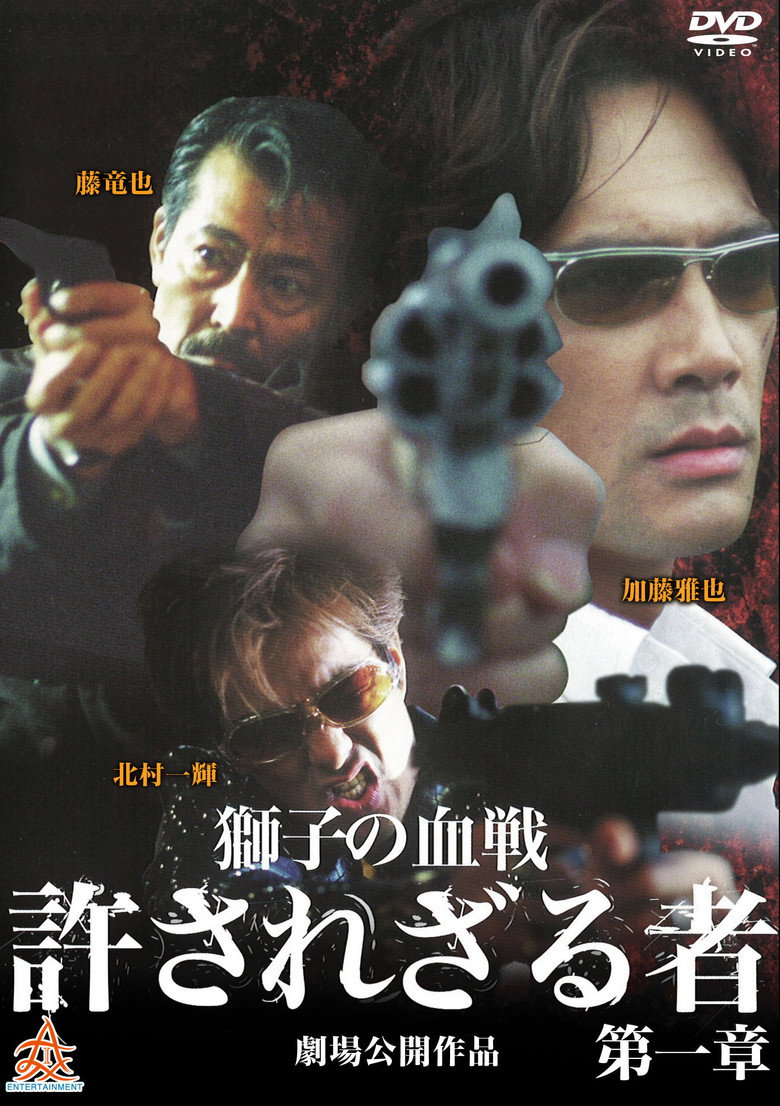 許されざる者 第二章 獅子たちの鎮魂歌 (2003) TMDB poster