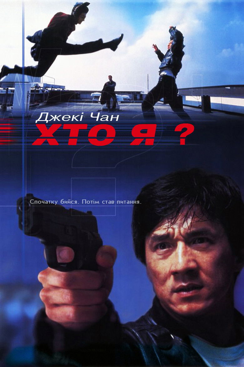 Хто я? / 我是誰 (1998) TMDB poster