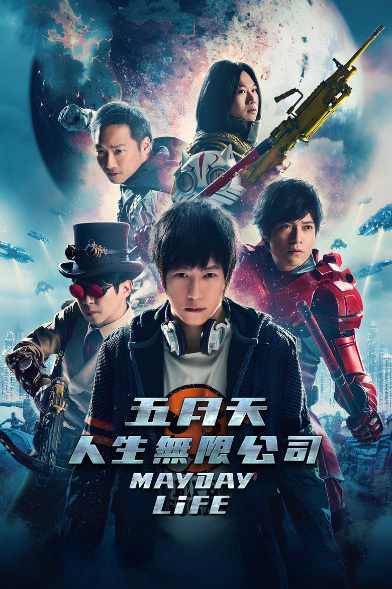 五月天人生無限公司3D (2019) TMDB poster