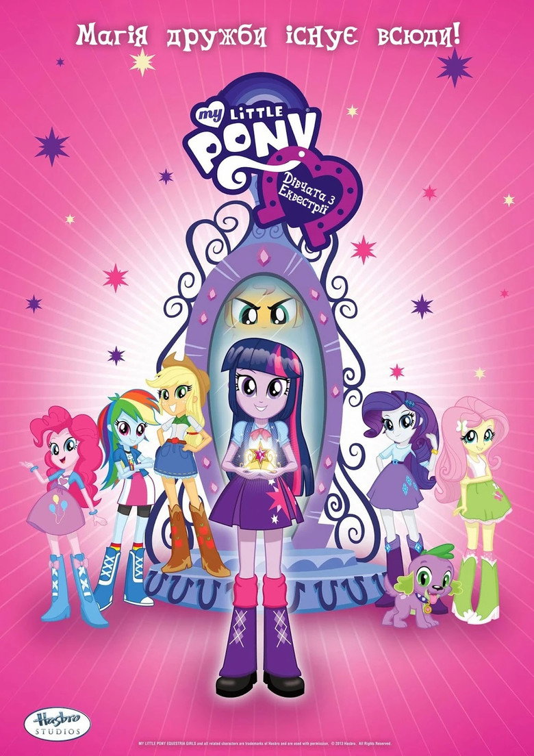 Дівчата з Еквестрії / My Little Pony: Equestria Girls (2013) TMDB poster