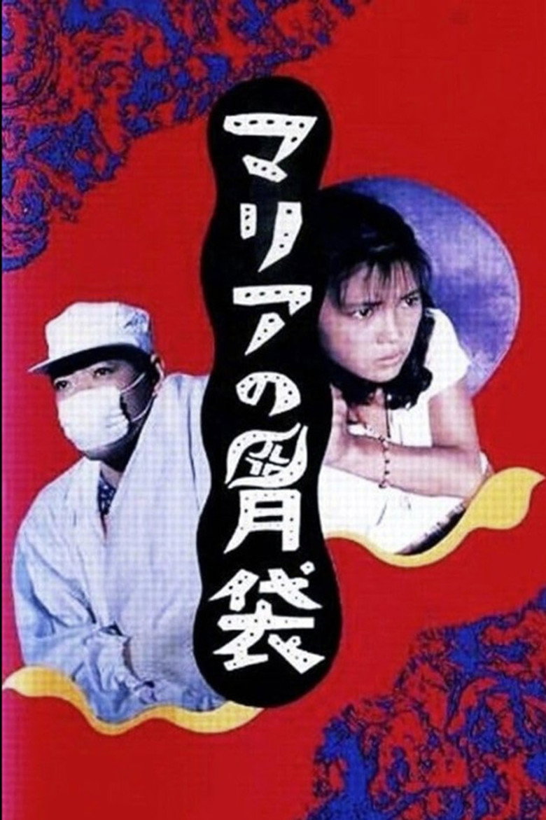 マリアの胃袋 (1990) TMDB poster