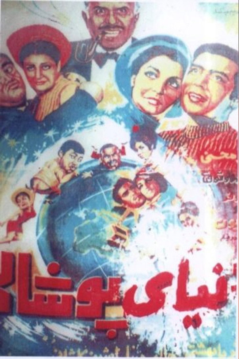 دنیای پوشالی (1967) TMDB poster